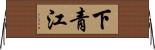 下青江 Horizontal Wall Scroll