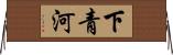 下青河 Horizontal Wall Scroll