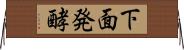 下面発酵 Horizontal Wall Scroll