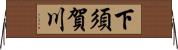 下須賀川 Horizontal Wall Scroll
