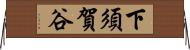 下須賀谷 Horizontal Wall Scroll