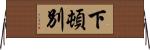 下頓別 Horizontal Wall Scroll