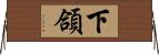 下頜 Horizontal Wall Scroll
