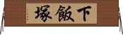 下飯塚 Horizontal Wall Scroll