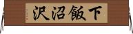 下飯沼沢 Horizontal Wall Scroll