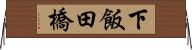 下飯田橋 Horizontal Wall Scroll