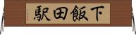 下飯田駅 Horizontal Wall Scroll