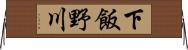 下飯野川 Horizontal Wall Scroll