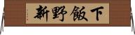 下飯野新 Horizontal Wall Scroll