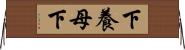 下養母下 Horizontal Wall Scroll