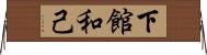 下館和己 Horizontal Wall Scroll
