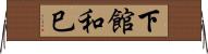 下館和巳 Horizontal Wall Scroll