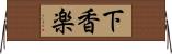 下香楽 Horizontal Wall Scroll