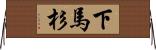 下馬杉 Horizontal Wall Scroll