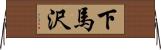 下馬沢 Horizontal Wall Scroll