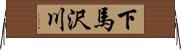 下馬沢川 Horizontal Wall Scroll