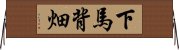 下馬背畑 Horizontal Wall Scroll