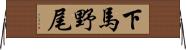 下馬野尾 Horizontal Wall Scroll
