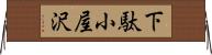 下駄小屋沢 Horizontal Wall Scroll