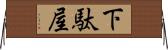 下駄屋 Horizontal Wall Scroll
