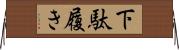 下駄履き Horizontal Wall Scroll