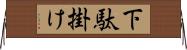 下駄掛け Horizontal Wall Scroll