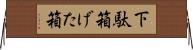 下駄箱 Horizontal Wall Scroll