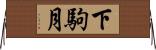 下駒月 Horizontal Wall Scroll