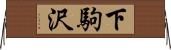 下駒沢 Horizontal Wall Scroll