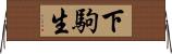 下駒生 Horizontal Wall Scroll