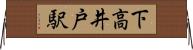 下高井戸駅 Horizontal Wall Scroll