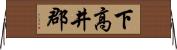 下高井郡 Horizontal Wall Scroll