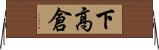 下高倉 Horizontal Wall Scroll