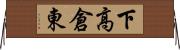 下高倉東 Horizontal Wall Scroll