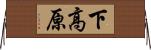 下高原 Horizontal Wall Scroll