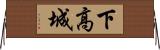 下高城 Horizontal Wall Scroll