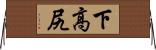 下高尻 Horizontal Wall Scroll