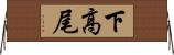 下高尾 Horizontal Wall Scroll
