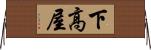 下高屋 Horizontal Wall Scroll