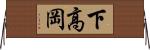 下高岡 Horizontal Wall Scroll