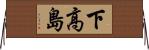 下高島 Horizontal Wall Scroll