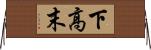 下高末 Horizontal Wall Scroll