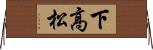 下高松 Horizontal Wall Scroll