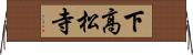 下高松寺 Horizontal Wall Scroll