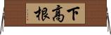 下高根 Horizontal Wall Scroll