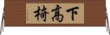 下高椅 Horizontal Wall Scroll