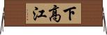 下高江 Horizontal Wall Scroll
