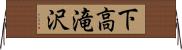 下高滝沢 Horizontal Wall Scroll