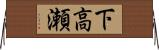 下高瀬 Horizontal Wall Scroll