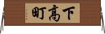 下高町 Horizontal Wall Scroll